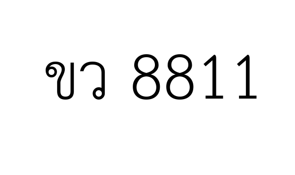 ขว 8811